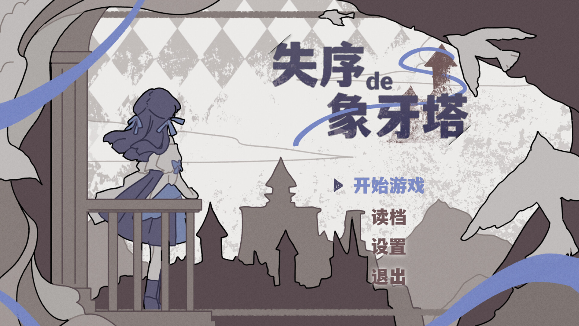 失序的象牙塔/The Destruction of the Ivory Tower screenshot 1