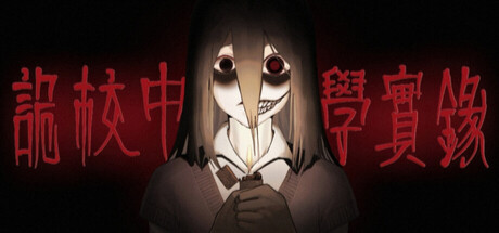 Cover art from 诡校中学实录A strange school