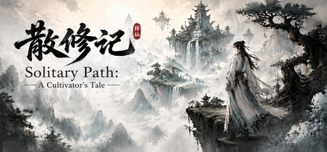 散修记/Solitary Path: A Cultivator’s Tale