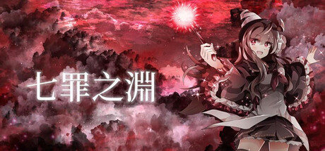 Cover art from 七罪之淵