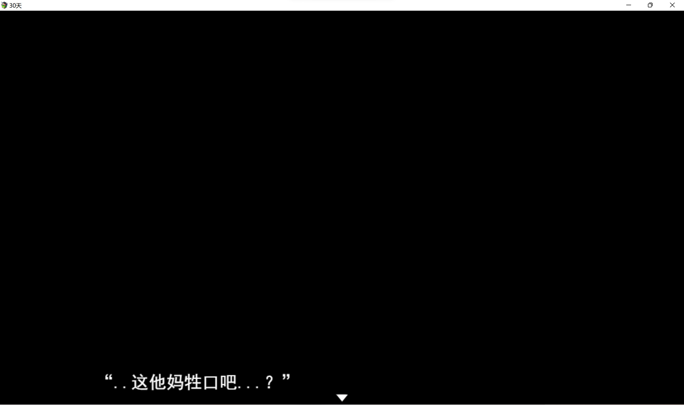 《30天》 screenshot 4