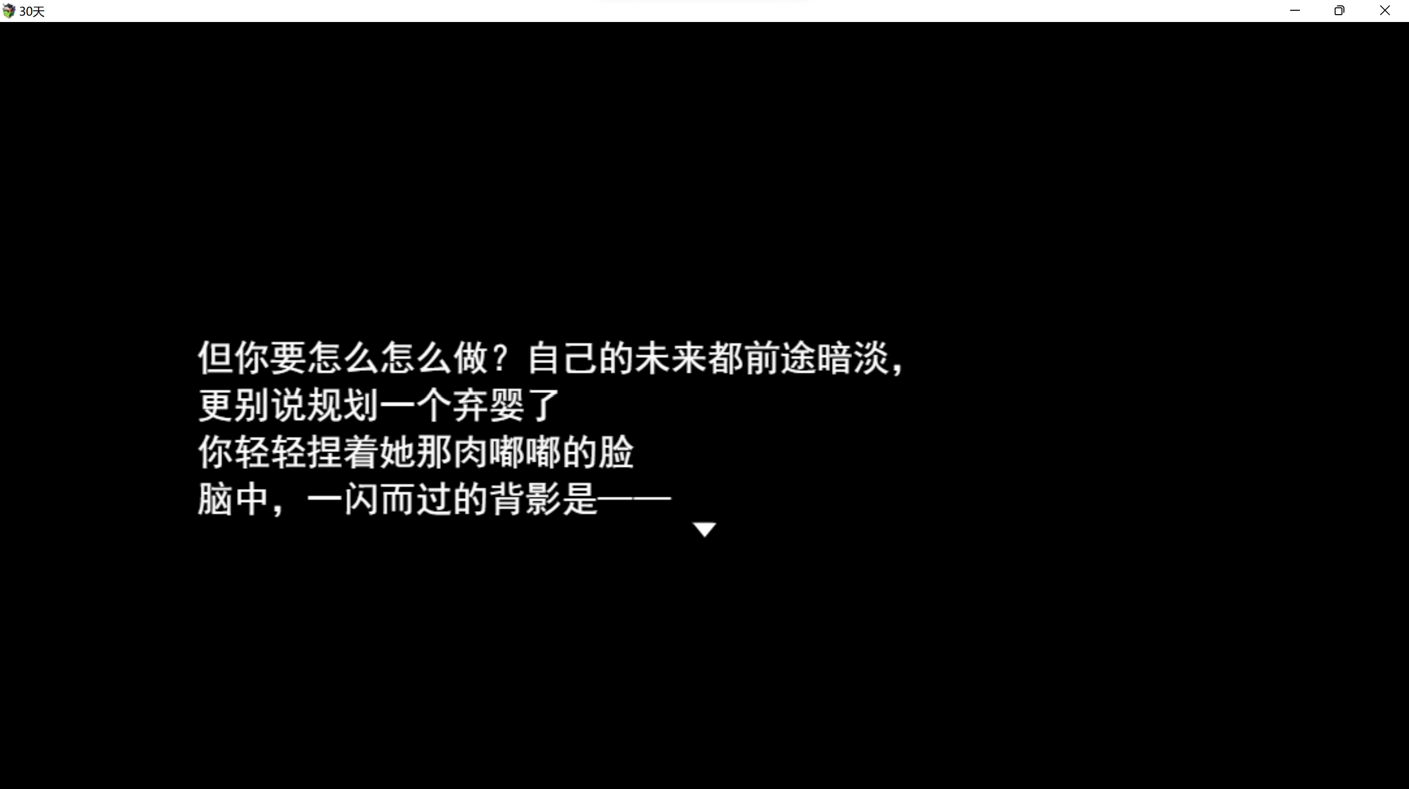 《30天》 screenshot 5