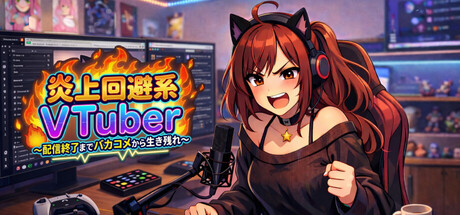 Cover art from 炎上回避系Vtuber〜配信終了までバカコメから生き残れ〜