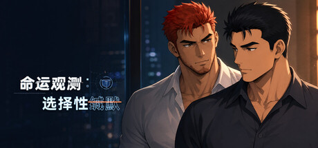Cover art from 命运观测:选择性缄默