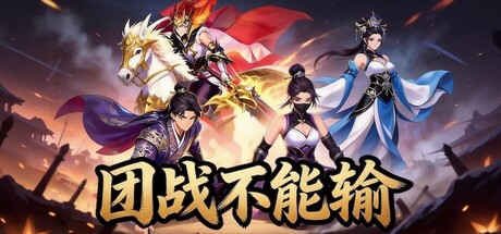 团战不能输