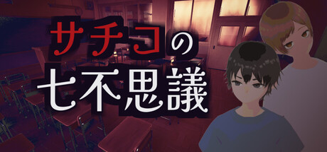 サチコの七不思議