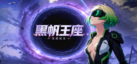 Cover art from 黑帆王座·Galactic Loadout