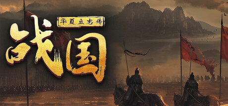 Cover art from 华夏立志传：战国