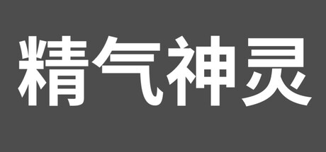 Cover art from 精气神灵
