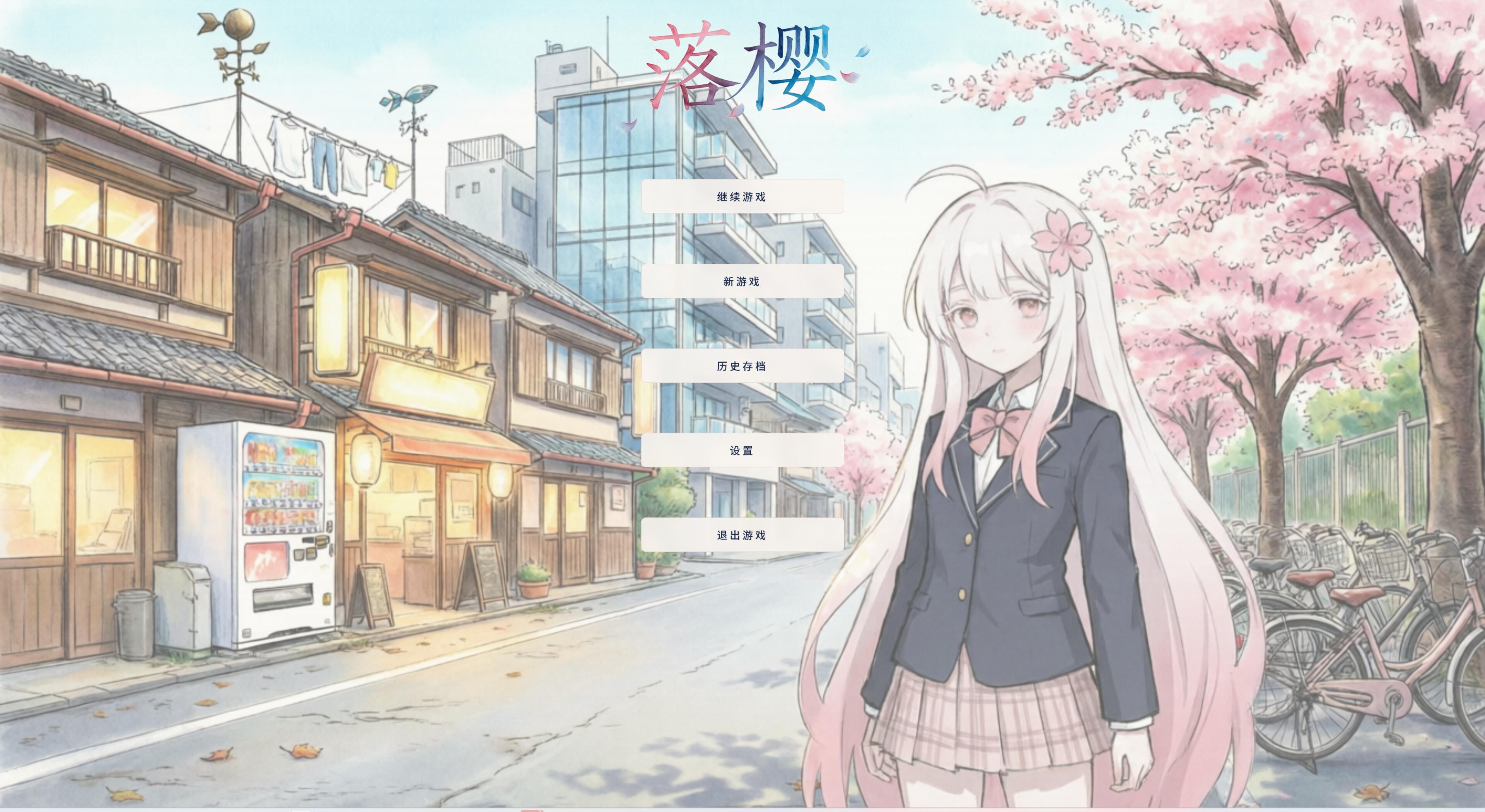 落樱 screenshot 1