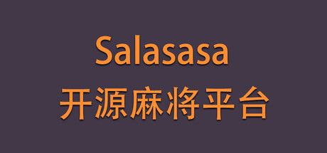 Salasasa - 开源麻将平台