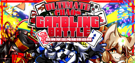 三位一体！超異常混沌賭博遊戯～アルティメットカオスギャンブルバトル～