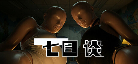 Cover art from 七日谈
