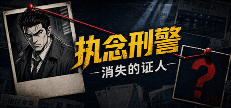 执念刑警之消失的证人