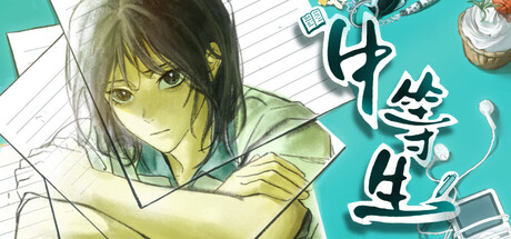 Cover art from 中等生