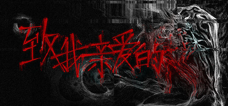 Cover art from 致，我亲爱的