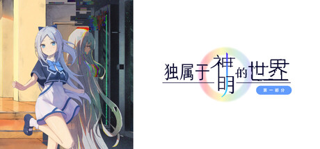 Cover art from 独属于神明的世界：第一部分