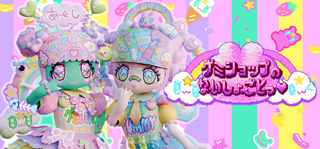 グミショップのないしょごとっ♥