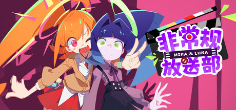 非常规放送部 Mika & Luna