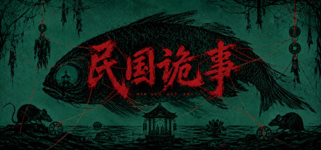 Cover art from 民国诡事