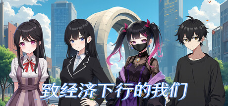 Cover art from 致经济下行的我们
