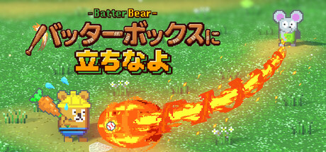 Cover art from バッターボックスに立ちなよ -Batter Bear-