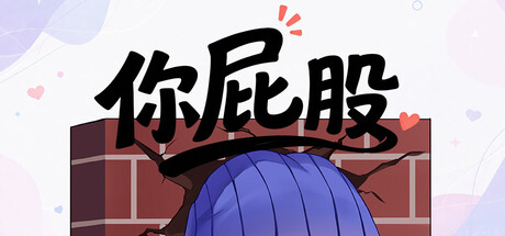 Cover art from 你屁股