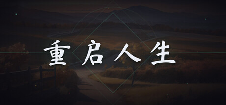 重启人生