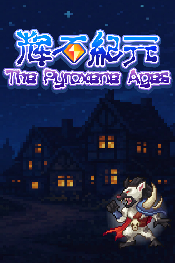 辉石纪元The Pyroxene Ages