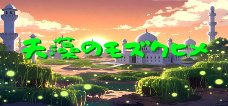 Cover art from 天藻のモズクヒメ