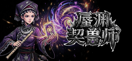 Cover art from 蜃渊契兽师
