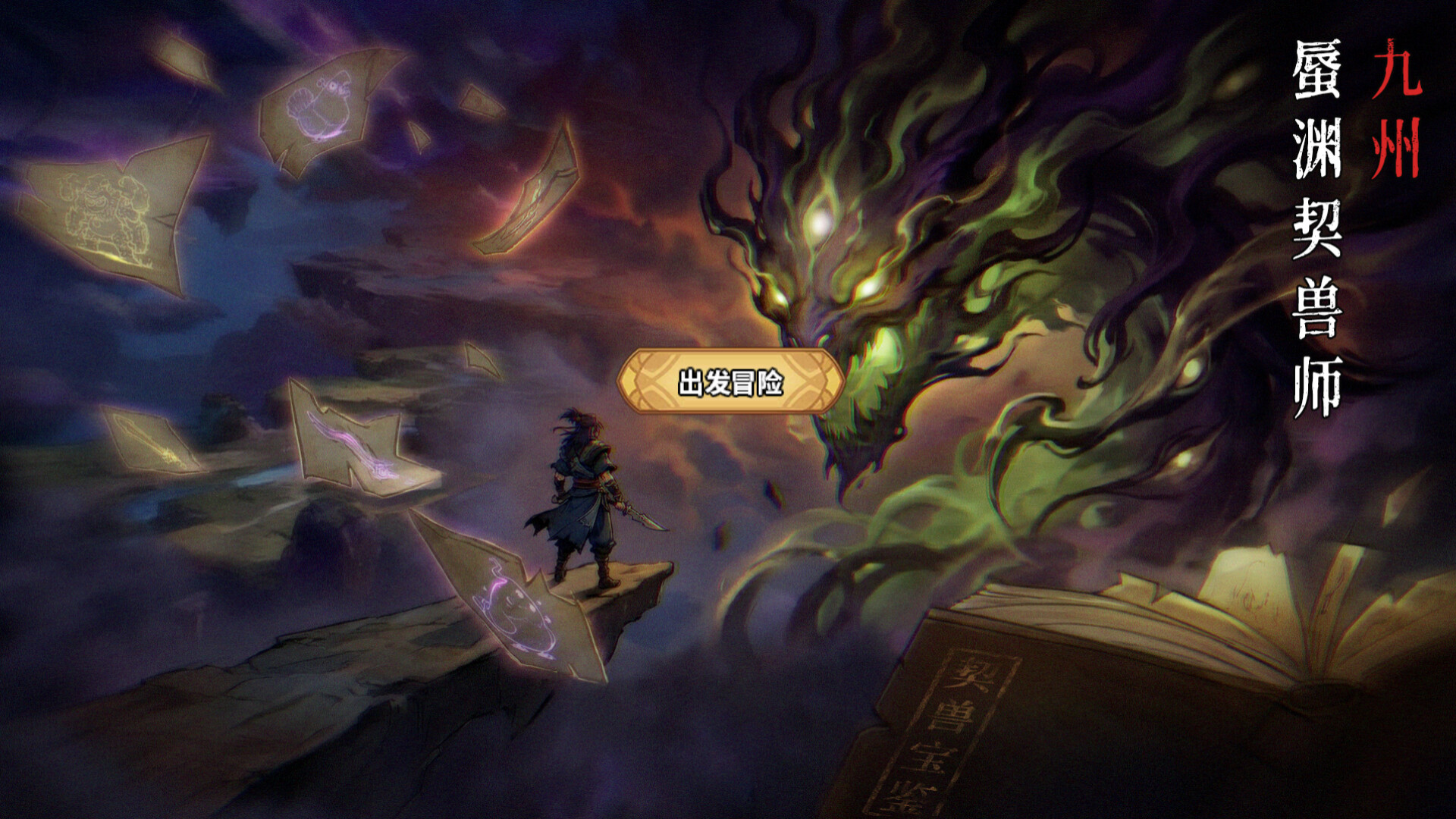 蜃渊契兽师 screenshot 5