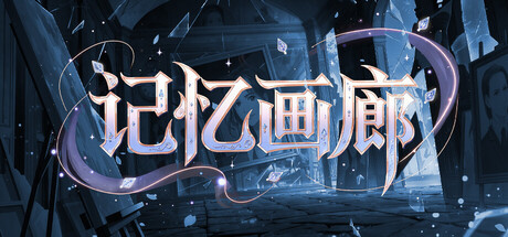 Cover art from 记忆画廊