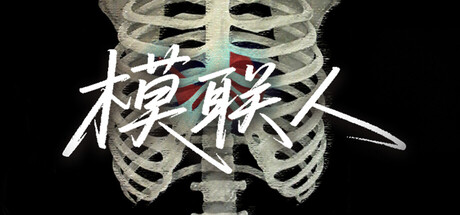 Cover art from 模联人