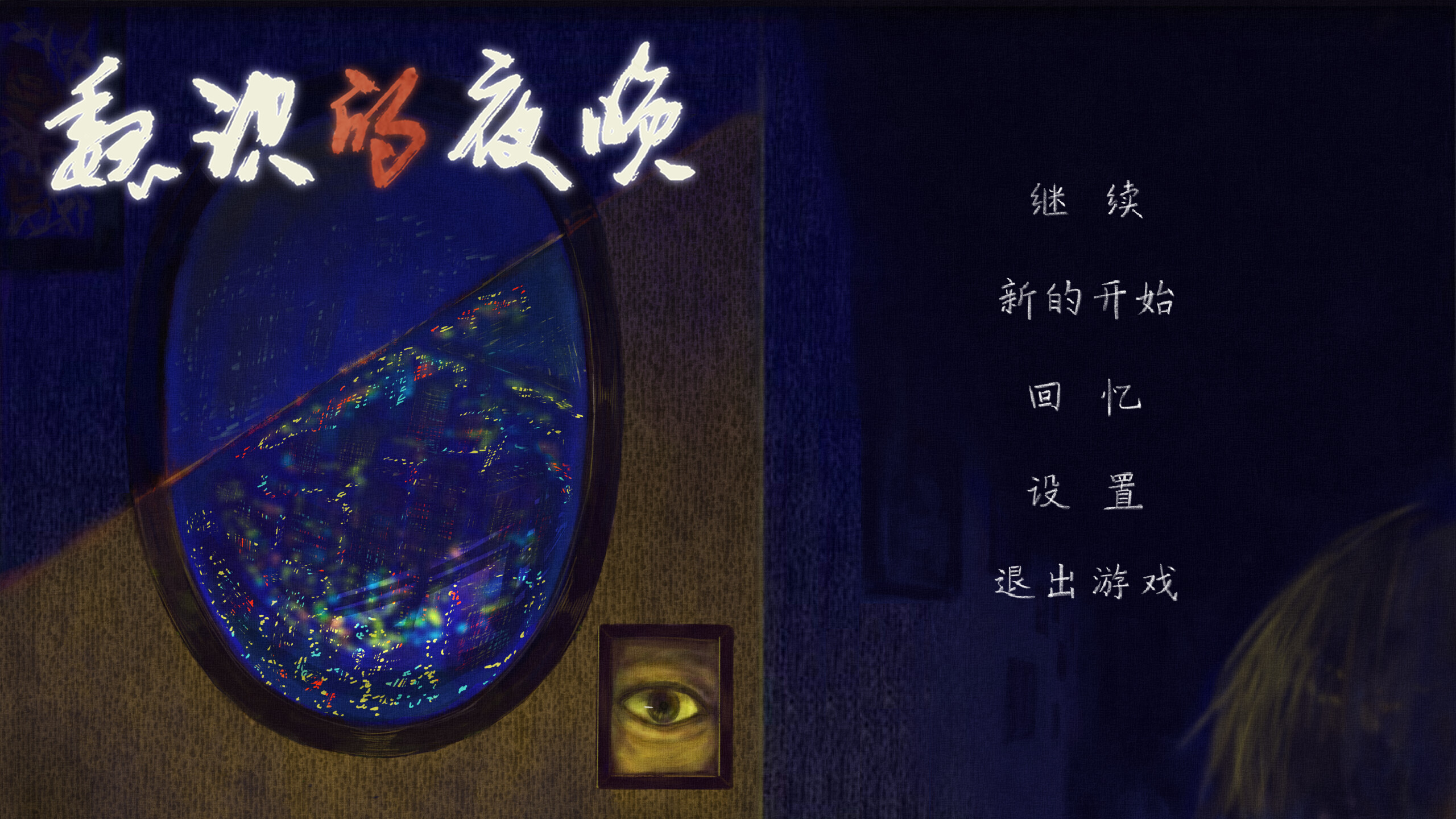 魏识的夜晚 screenshot 1