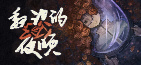Cover art from 魏识的夜晚