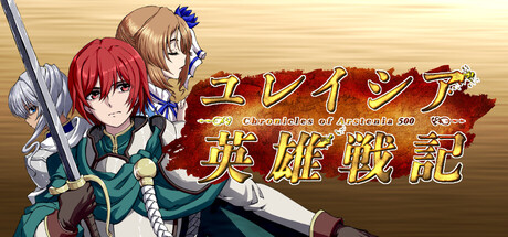 ユレイシア英雄戦記　- Chronicle of Arstenia500 -