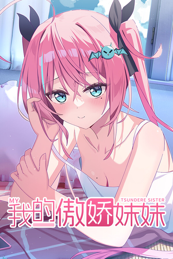 我的傲娇妹妹 MY TSUNDERE SISTER