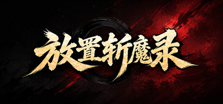 放置斩魔录