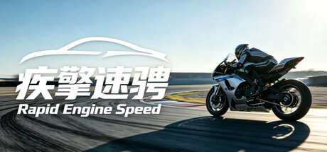 疾擎速骋Rapid Engine Speed