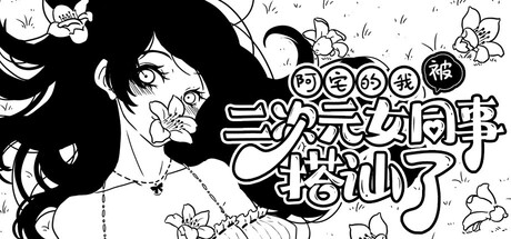 Cover art from 阿宅的我被二次元女同事搭讪了！