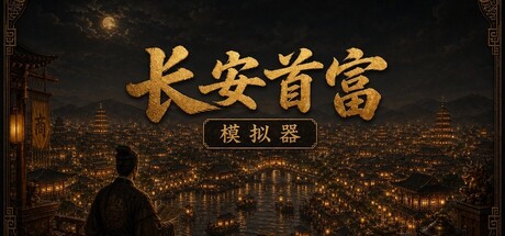 Cover art from 长安首富模拟器