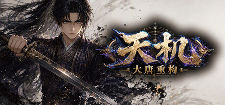 Cover art from 天机：大唐重构
