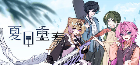 Cover art from 夏日重奏