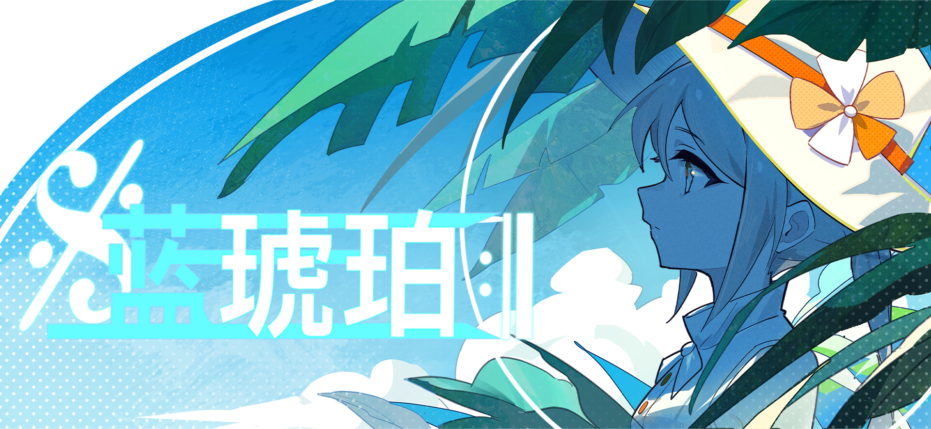 蓝琥珀 screenshot 1