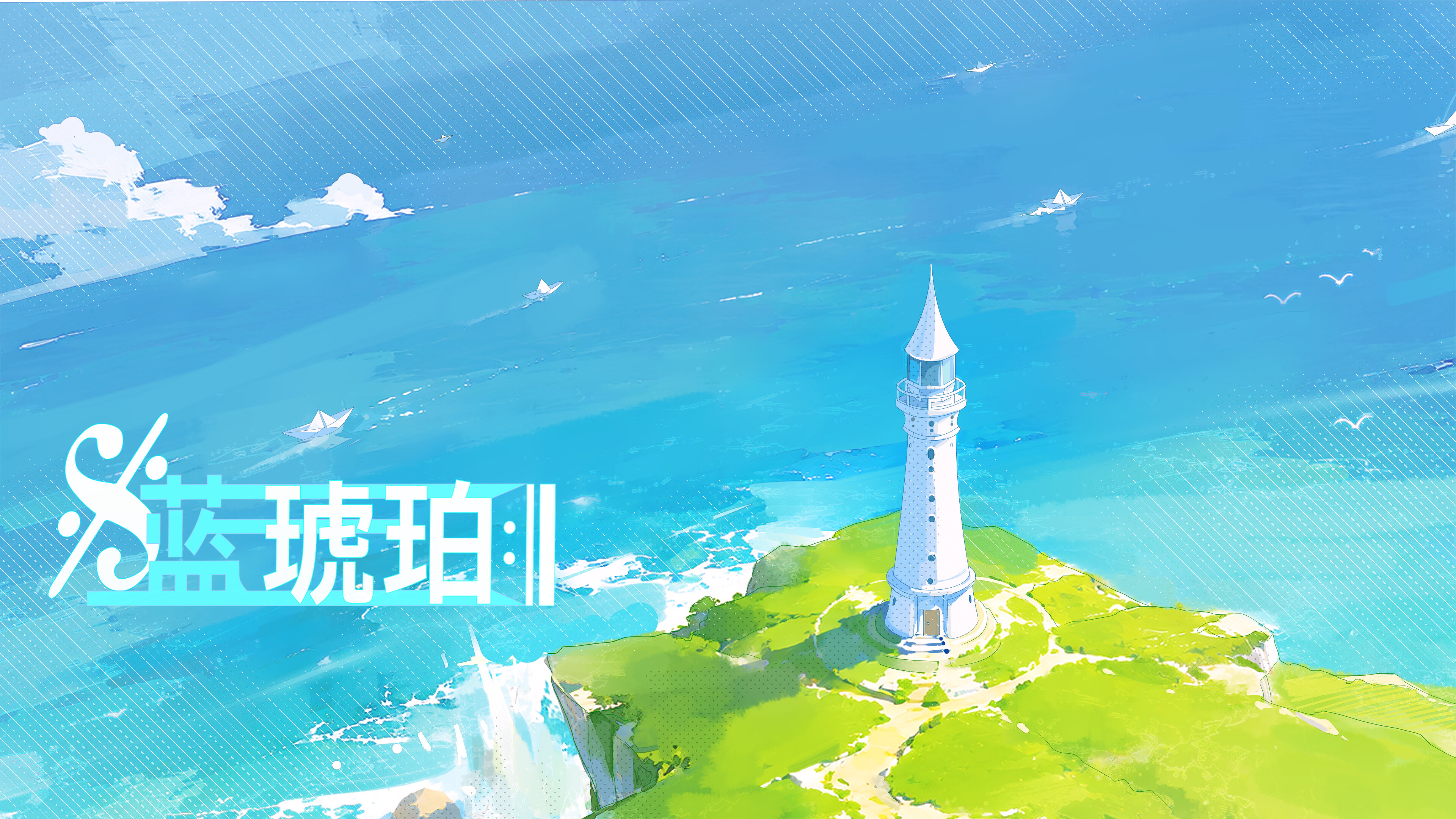 蓝琥珀 screenshot 5