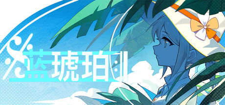 Cover art from 蓝琥珀