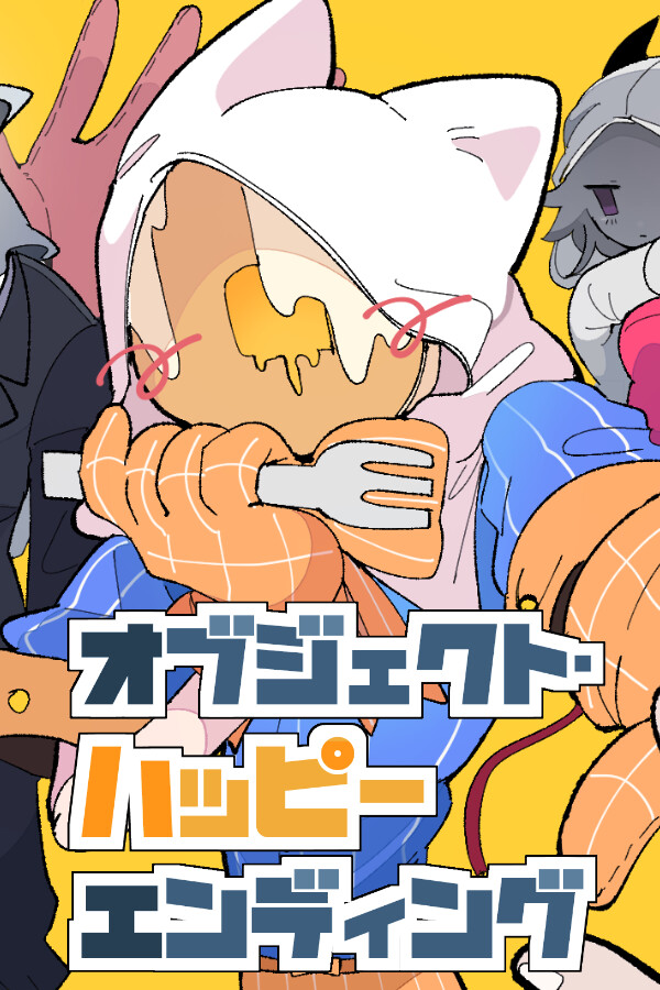 オブジェクト・ハッピーエンディング