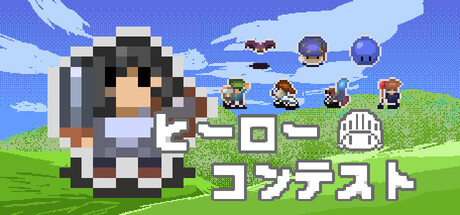 Cover art from ヒーローコンテスト