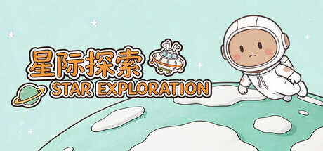 Cover art from 星际探索 Star Exploration